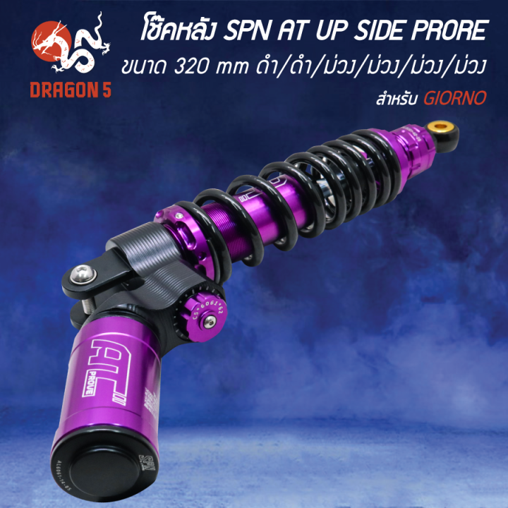 [เลือกด้านใน] โช๊คหลัง SPN AT UP SIDE PRORE สำหรับ HONDA GIORNO-125 320 ...