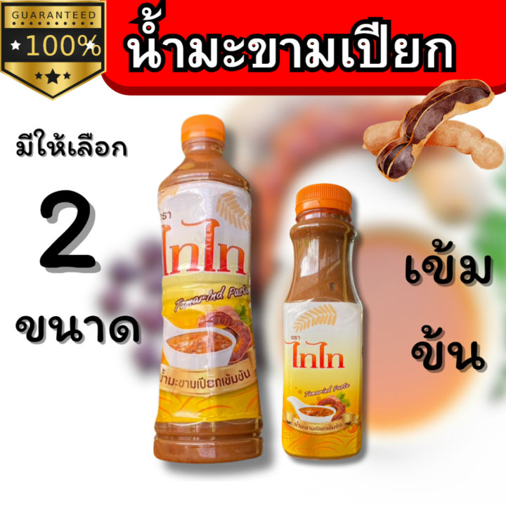 น้ำมะขามเปียกเข้มข้น ตราไทไท มีให้เลือก 2 ขนาด (ราคา/1ขวด) ขวดใหญ่ 500 กรัม/ขวดเล็ก 250 กรัม ย้ำ*ราคา/1ขวด