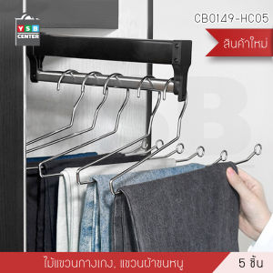 ไม้แขวน ไม้แขวนกางเกง ไม้แขวนผ้าขนหนู ไม่เป็นรอย ไม่เป็นสนิม แพค 5 ชิ้น YSB