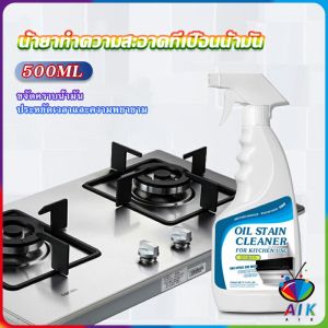 AIK สเปรย์น้ำยาล้างคราบน้ำมัน คราบสนิม คราบสบู่ ห้องน้ำ เหมาะสำหรับพื้นผิวมันต่างๆ Oil pollution cleaner