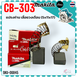 (379) แท้) แปรงถ่าน CB-303 CB303 (5x11x17) เลื่อยวงเดือน หินเจียร MAKITA Maktec 4100NH 4131 4140 5606B 5806B 63056309 9015B 9403 CA5000 GA5010 GA5020 GA6010 GA6020 MT110 MT111 MT412 MT413 MT560 MT580 MT582 MT583 MT904 MT905 MT402