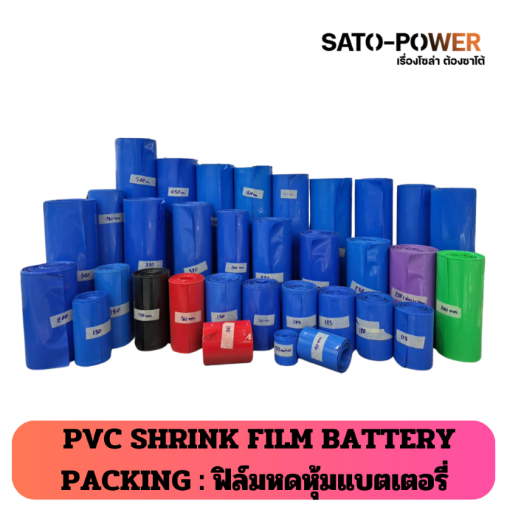 PVC SHRINK FILM BATTERY PACKING : ฟิล์มหดหุ้มแบตเตอรี่ | ฟิล์มแพ็ค ...