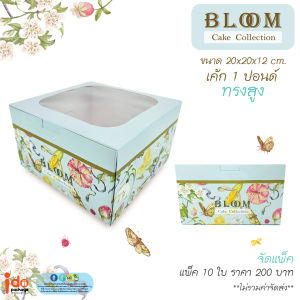 idopackage - (Cake-Bloom) กล่องเค้ก 1 ปอนด์ ทรงสูง ลาย Bloom 10ใบ /แพ็ค
