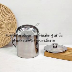หม้อกรองน้ำมัน ขนาด 1.3/1.5 ลิตร สแตนเลส รุ่น T301 หม้อเก็บน้ำมัน ตะแกรงกรอง พร้อมฝาปิด