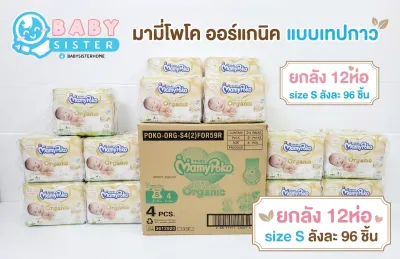 มามี่โพโคออร์แกนิค แพมเพิสเด็กแรกเกิด ชนิดเทป (ยกลัง) Mamypoko Organic Tape ลัง12แพค