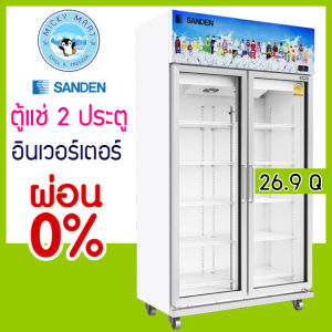 ตู้แช่ 2 ประตู ระบบ Inverter ความจุ 760 ลิตร / 26.9 คิว รุ่น YEM-1105i ยี่ห้อ SANDEN INTERCOOL