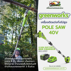 เครื่องตัดแต่งกิ่งไม้สูงไร้สาย (8 นิ้ว) Greenworks 40V พร้อมแบตเตอรี่ (4.0Ah) และแท่นชาร์จ