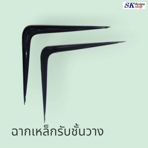 ฉากเหล็กรับชั้นวาง ฉากเหล็กรองชั้นวาง แขนเหล็กรองรับชั้นวาง คานเหล็กรองรับชั้นวาง คานเหล็กฉากรองรับชั้นวาง สินค้าพร้อมส่งทันที