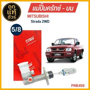 TRW แม่ปั๊มคลัทช์ บน IMitsubishi STRADA 2WD สตราด้า 4x2 ขนาด 5/8 แม่ปั๊มครัชบน รหัส PNB459