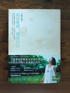 [二手书 2nd hand book]相信愛情 相信自己（作者：王慶玲）