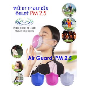 หน้ากากอนามัยติดแอร์ Air Guard สำหรับผู้ใหญ่ - กรองฝุ่น PM2.5, สวมใส่สบาย, ดีไซน์สวยงาม, มีพัดลมเป่าช่วย, ประสิทธิภาพสูง, สามารถลดมลพิษในอากาศ, มีสีน้ำเงิน, สีชมพู, สีขาว