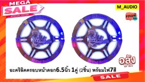 ฝาครอบดอกลำโพง ฝาครอบดอกลำโพง6.5นิ้ว   อะคริลิคหน้านูน6.5นิ้ว ครอบหน้าดอกลำโพง6.5นิ้ว ฝาครอบ ไฟครอบหน้าดอกลำโพง อะคริลิคครอบดอกลำโพง 1คู่