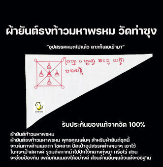 รูปจากผู้ขายบน Lazada: ผ้ายันต์ธงท้าวมหาพรหม หลวงพ่อฤาษีลิงดำ วัดท่าซุง จ.อุทัยธานี ปัดอุปสรรค เสริมโชคลาภ รับประกันของแท้จากวัด100% ตั้งราคา ฿49 ขายแล้ว 237 ชิ้น