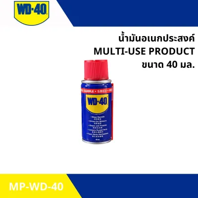 น้ำมันอเนกประสงค์ ขนาด 40 มล. MULTI-USE PRODUCT ยี่ห้อ WD-40 ทำความสะอาดและป้องกันสนิม (MP-WD-40)