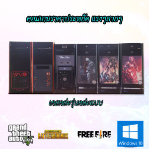 คอมพิวเตอร์ครบชุดพร้อมใช้งานดูหนังฟังเพลงทำงานเล่นเกมส์ใช้งานทั้วไปหรือเฉพาะเครื่อง