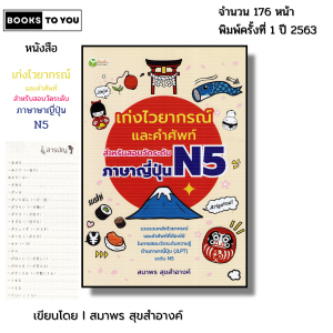 หนังสือ เก่งไวยากรณ์และคำศัพท์ สำหรับสอบวัดระดับ ภาษาญี่ปุ่น N5 I เขียนโดย สมาพร สุขสำอางค์ คันจิ