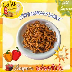 ปลากรอบ สามรส (Crispy fish with three flavors) พร้อมทาน กรอบ อร่อย เคี้ยวเพลิน