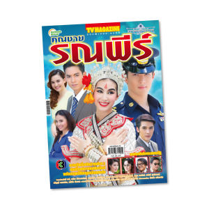 ทีวีละคร - สุภาพบุรุษจุฑาเทพ (สั่งซื้อคละอย่างน้อยรวม 3 เล่มเลือกเรื่องตามชอบ)