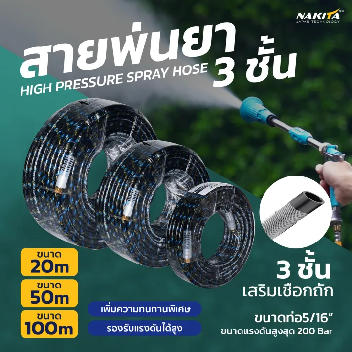 สายพ่นยา Nakita แรงดันสูง 200 บาร์ 3 ชั้นเสริมเชือกถัก