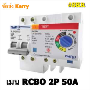 เบรกเกอร์กันดูด 2P 32A50A63A RCBO (ปรับSENSITIVITYได้ 10-30mA)ขนาด 10kA 240-415V ป้องกันไฟรั่ว/ไฟดูด/ไฟกระแสเกิน ยี่ห้อNANO (ล๊อครางDIN)