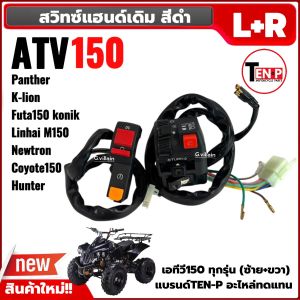 สวิทช์แฮนด์ ซ้าย+ขวา เอทีวี150 ATV150 ปะกับแฮนด์ เดิม สวิทแฮนด์ (ราคาต่อคู่) ปะกับสวิทซ์แฮนด์ATV รุ่น150ซีซี สีดำ อะไหล่ทดแทน