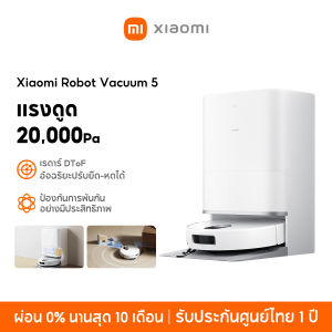 [New] Xiaomi Robot Vacuum 5 Pro 20000Pa ระบบรับรู้อัจฉริยะด้วยกล้อง AI Triple-Camera เรดาร์ DToF อัจฉริยะปรับยืด-หดได้