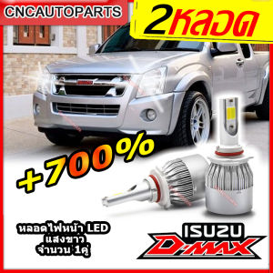 (1คู่) หลอดไฟหน้า ISUZU DMAX LED C6 รุ่นใหม่ ดีแม็ก สว่างขึ้น+700% แสงไกล กันน้ำ แสงสีขาว 6000K