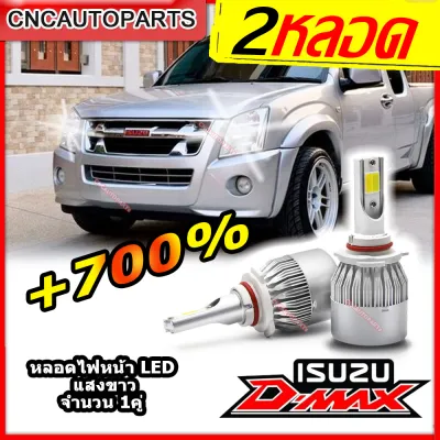 (1คู่) หลอดไฟหน้า ISUZU DMAX LED C6 รุ่นใหม่ ดีแม็ก สว่างขึ้น+700% แสงไกล กันน้ำ แสงสีขาว 6000K