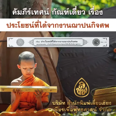 คัมภีร์เทศน์ (กัณฑ์เดี่ยว) สำหรับพระภิกษุใช้เทศน์แสดงธรรมในโอกาสต่างๆ มี 23 เรื่อง
