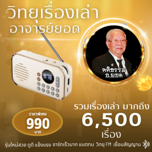 วิทยุเรื่องเล่าอาจารย์ยอด เรื่องเล่ามากกว่า 6500 เรื่อง เล่าสนุกครบทุกเนื้อหา