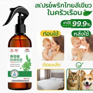 สเปรย์กำจัดไรพริกเขียว การฆ่าเชื้อที่มีประสิทธิภาพ น้ำยากำจัดไรฝุ่นในครัวเรือน สิ่งของจำเป็นในบ้าน