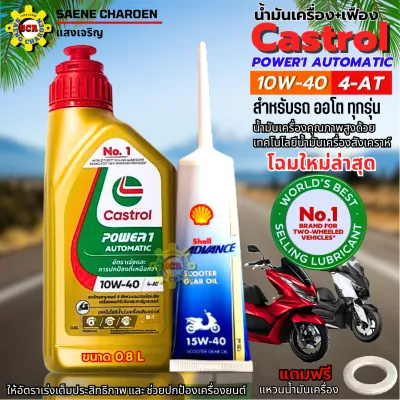 โฉมใหม่ล่าสุด น้ำมันเครื่องคลาสตรอน POWER-1 AUTO 4-AT 0.8L+น้ำมันเฟืองท้าย น้ำมันเครื่อง10w40 น้ำมันเครื่องpcx น้ำมันเครื่องnmax น้ำมันเครื่อง สำหรับรถออโตทุกรุ่น แถมฟรีแหวนน้ำมัน