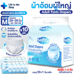 ผ้าอ้อมผู้ใหญ่ แบบกางเกง 10 ชิ้น ใส่ง่าย นุ่มสบาย ซึมซับมากถึง 1000 ซีซี ไซส์ MLXL ใช้ได้ทั้งเพศชายและเพศหญิง Lifeisshe