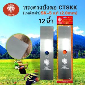 ใบตัดหญ้าทรงสี่เหลี่ยม CTSKKตราช้างขนาด 12 14 16 18”หนา 2.0 mmเหล็กsk-5แท้