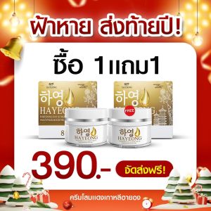 ครีมฮายอง ของแท้ 100% HAYEONG CREAM สูตรแพทย์ สลาย ฝ้า กระ ริ้วรอย ตีนกา คืนผิว กระจ่างใส ย้อนวัย ดู เด็กลง ส่งฟรี