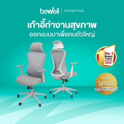 Bewell Foster Plus เก้าอี้เพื่อสุขภาพสำหรับคนรูปร่างใหญ่ พลัสฟังก์ชันครบครัน ในราคาที่เอื้อมถึงได้ รับประกัน 5 ปีเต็ม