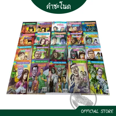 kamchanod การ์ตูนไทย การ์ตูนผี คละปก ไม่ซ้ำ 20 เล่ม นิยายภาพ การ์ตูน หนังสือหายาก หนังสือสะสม ยุค90
