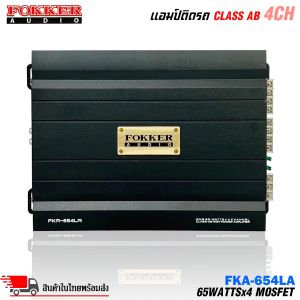 แอมป์ติดรถ ดีๆ เน้นรายละเอียดเสียง 4 ชาแนล ขับกลางแหลม เบส FOKKER รุ่น FKA-654LA กำลังขับ RMS 65 วัตต์ x 4CH AMP CLASS AB 4CH ตัวแรง ขับได้สบาย แรงๆ ไฟตกน้อยไม่กระชากไฟดี  คุ้มเกิน แอมป์รถยนต์แอมป์ขยายเสียง เพาเวอร์แอมป์ แอมป์มอเตอร์ไซค์ เครื่องเสียงติดร