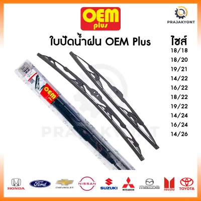 ราคาโรงงาน🔥ใบปัดน้ำฝน OEM PLUS ใบปัดน้ำฝนรถญี่ปุ่นทุกรุ่น ใบปัดน้ำฝนโตโยต้า ใบปัดน้ำฝนอีซูซุ ใบปัดน้ำฝนฮอนด้า