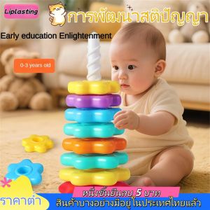 Liplasting ห่วงเจดีย์สวมหลัก ห่วงหลากสี ห่วงเสริมพัฒนาการ ของเล่นเด็ก ของเล่นเสริมพัฒนาการ ของเล่น Diy Bojind