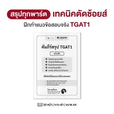 คัมภีร์สรุป TGAT1 ฉบับลัด — โกยคะแนนไว จับจุดตรง ออกสอบจริง วิชาภาษาอังกฤษ โดย ครูพี่แอน