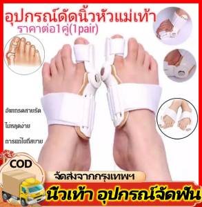 อุปกรณ์ดัดนิ้วเท้า ดัดกระดูกนิ้วโป้งเท้ายื่น นิ้วหัวแม่เท้าเอียง โปน คด Bunion corrector อุปกรณ์สามารถโค้งงอตรงข้อ（1 ชิ้น）