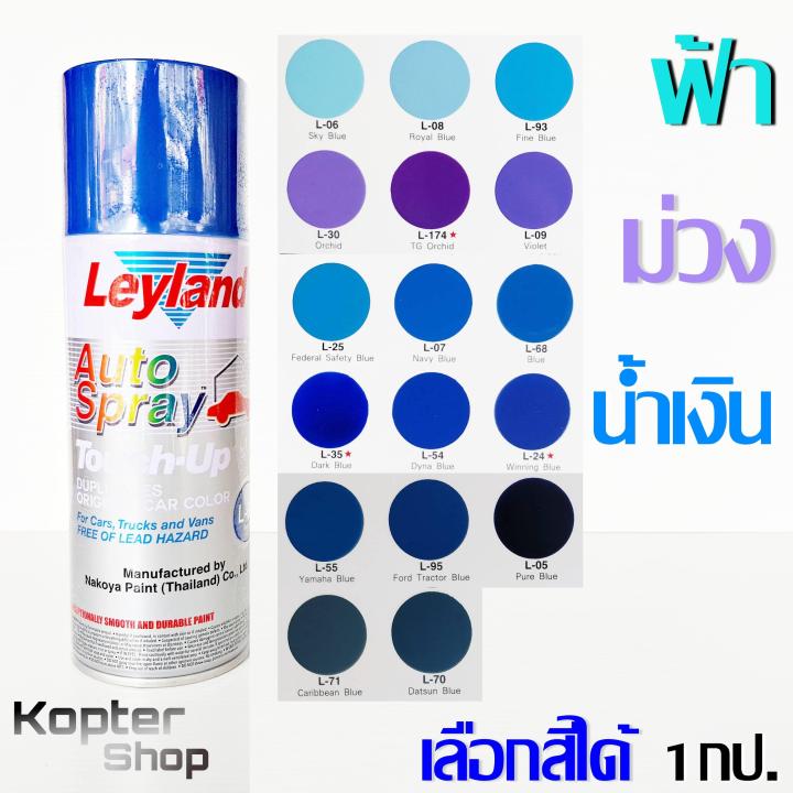 สีสเปรย์ ฟ้า ม่วง น้ำเงิน พาสเทล สีพ่นรถ พ่นไม้ พ่นเหล็ก เลย์แลนด์ Leyland (1 กป.)