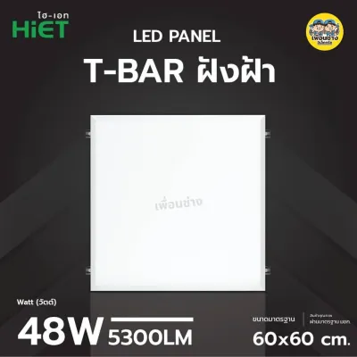 **แบบฝังฝ้า** Hiet 60x60 panel ฝังฝ้า LED 48w พาแนล โคมแอลอีดีพาแนล โคมไฟเพดาน ทีบาร์ Tbar