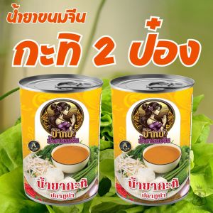 ชุดลองชิม น้ำยาขนมจีน สำเร็จรูปกระป๋องพร้อมทาน รสชาติหอมเครื่องเทศ อร่อย เก็บได้นาน 3 ปี ผลิตจากปลาทูน่า