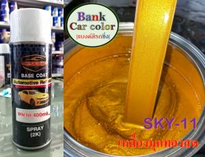 สีพ่นรถยนต์ 2K เหลืองมุกทองสด SKY-11