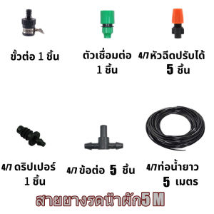หัวพ่นหมอกสีส้มแบบปรับละอองน้ำได้พร้อมข้อต่อ 3ทาง และข้อต่อทางเดียว หัวพ่นหมอก หัวพ่นละอองหมอก หัวละอองหมอก หัวละเอียด พร้อมข้อต่อ รุ่นส้ม 10 ชิ้น ละอองฝอย ทนกว่า ปรับระดับได้ 4/7mm.