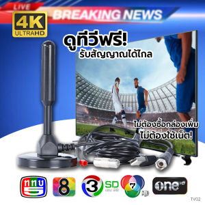 เสารับสัญญาณทีวีดิจิตอล เสาทีวีดิจิตอล สัญญาณเสถียร ใช้ได้กับทีวีเก่าและทีวีดิจิตอล ติดตั้งง่าย รองรับทีวีทุกรุ่นรดูทีวีชัด ทั้งในบ้านและกลางแจ้ง