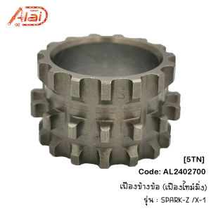 เฟืองข้างข้อ YAMAHASPARK-Z/X-1 เฟืองไทม์มิ่งSPARK-Z/X-1สปาร์กเซดเอ็กซ์วัน AL2402700