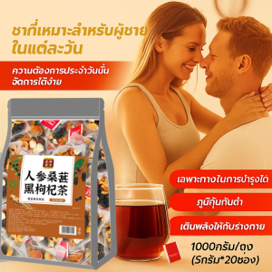 20PCS ชาโสม มัลเบอร์รี่ และวูล์ฟเบอร์รี่ดำ บำรุงไต เสริมสร้างร่างกาย ชา เติมพลังชี่และบำรุงเลือด ชาเพิ่มพลังสำหรับผู้ชาย